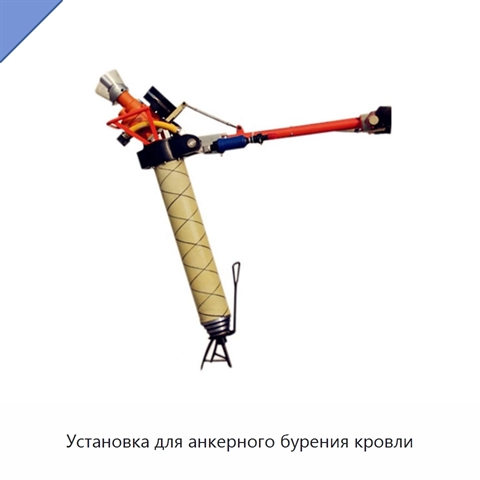 Установка для анкерного бурения кровли