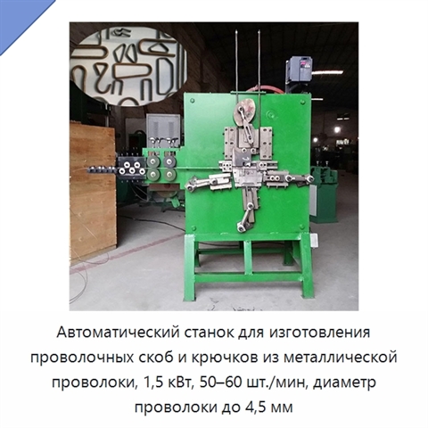 Автоматический станок для изготовления проволочных скоб и крючков из металлической проволоки, 1,5 кВт, 50–60 шт./мин, диаметр проволоки до 4,5 мм