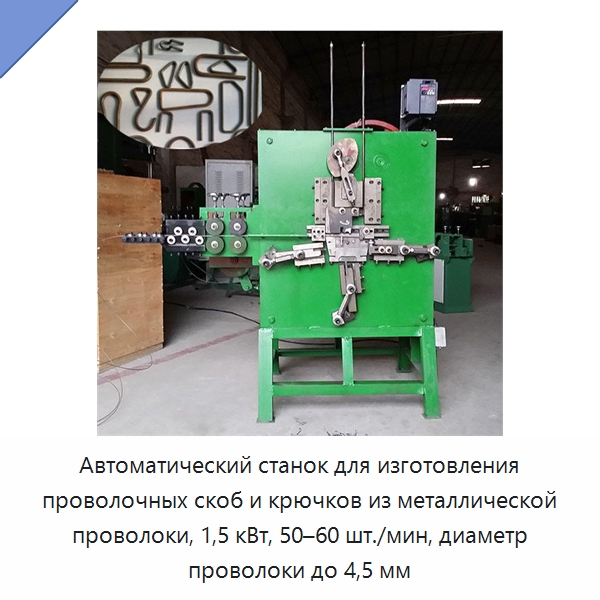 Автоматический станок для изготовления проволочных скоб и крючков из металлической проволоки, 1,5 кВт, 50–60 шт./мин, диаметр проволоки до 4,5 мм — Специальное оборудование для металлообработки и металлургии