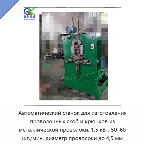 Автоматический станок для изготовления проволочных скоб и крючков из металлической проволоки, 1,5 кВт, 50–60 шт./мин, диаметр проволоки до 4,5 мм