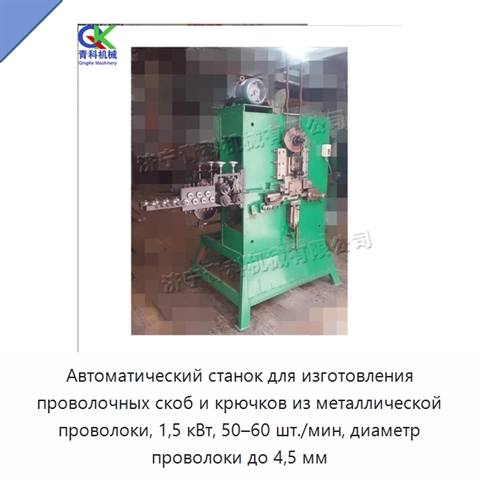 Автоматический станок для изготовления проволочных скоб и крючков из металлической проволоки, 1,5 кВт, 50–60 шт./мин, диаметр проволоки до 4,5 мм