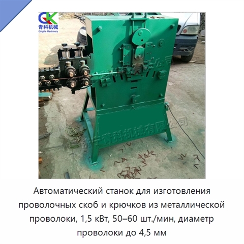 Автоматический станок для изготовления проволочных скоб и крючков из металлической проволоки, 1,5 кВт, 50–60 шт./мин, диаметр проволоки до 4,5 мм