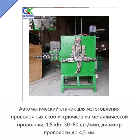 Автоматический станок для изготовления проволочных скоб и крючков из металлической проволоки, 1,5 кВт, 50–60 шт./мин, диаметр проволоки до 4,5 мм