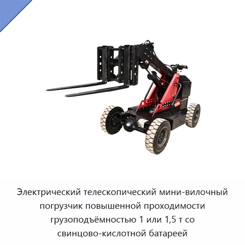 Электрический телескопический мини-вилочный погрузчик повышенной проходимости грузоподъёмностью 1 или 1,5 т со свинцово-кислотной батареей