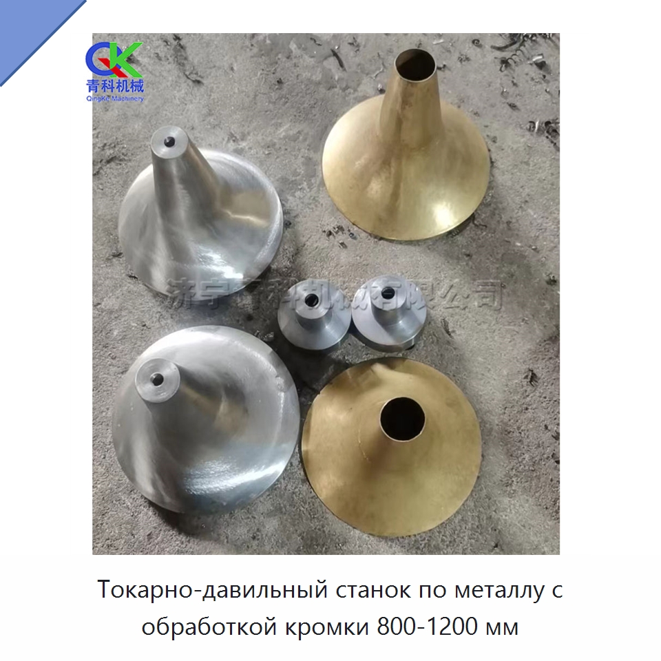 Токарно-давильный станок по металлу с обработкой кромки 800-1200 мм — Специальное оборудование для металлообработки и металлургии