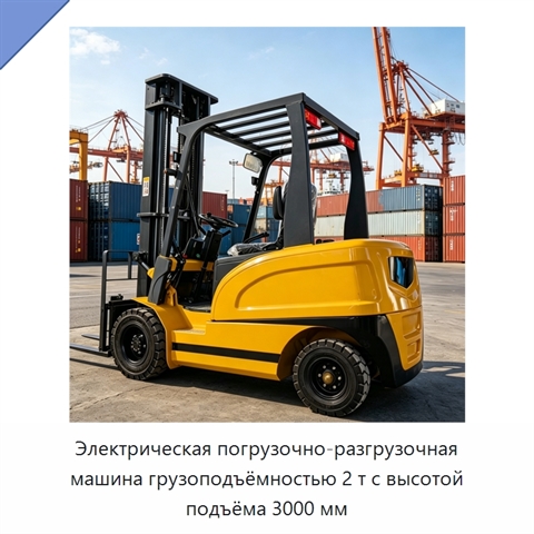 Электрическая погрузочно-разгрузочная машина грузоподъёмностью 2 т с высотой подъёма 3000 мм
