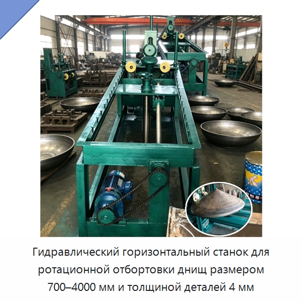 Гидравлический горизонтальный станок для ротационной отбортовки днищ размером 700–4000 мм и толщиной деталей 4 мм — Специальное оборудование для металлообработки и металлургии