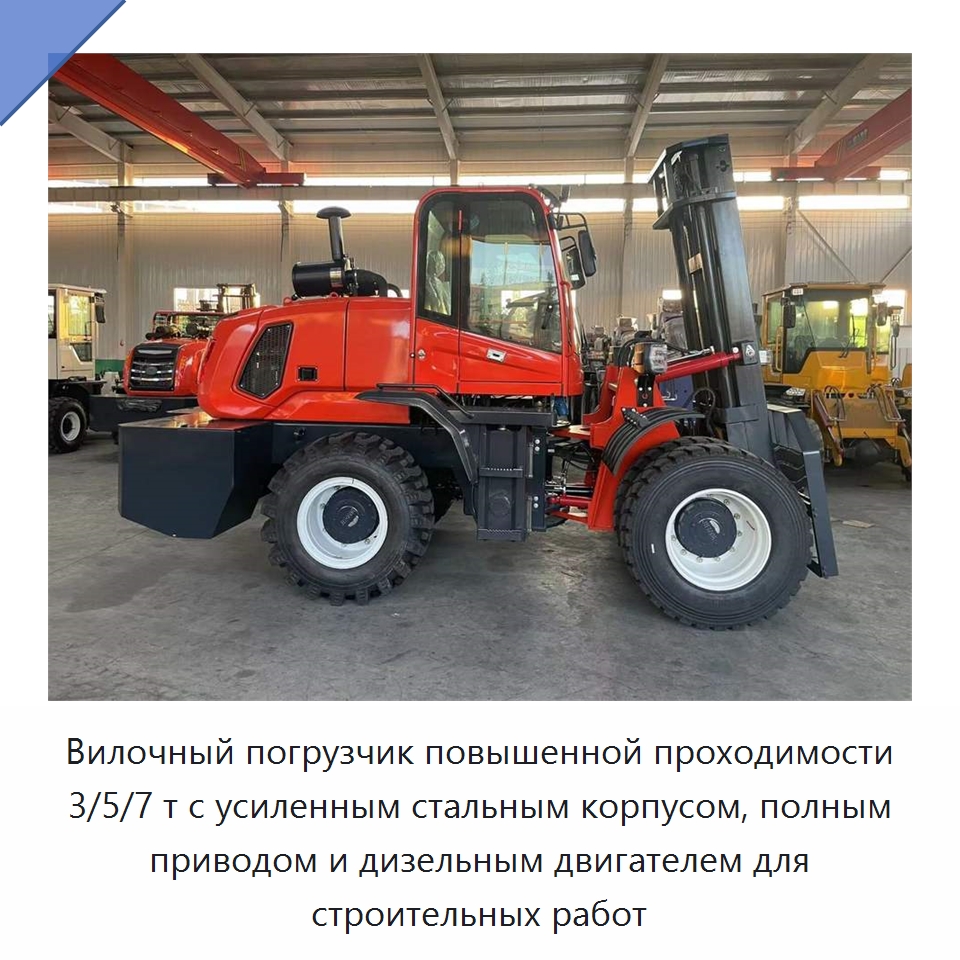 Вилочный погрузчик повышенной проходимости 3/5/7 т с усиленным стальным корпусом, полным приводом и дизельным двигателем для строительных работ — Специальные машины и промышленное оборудование