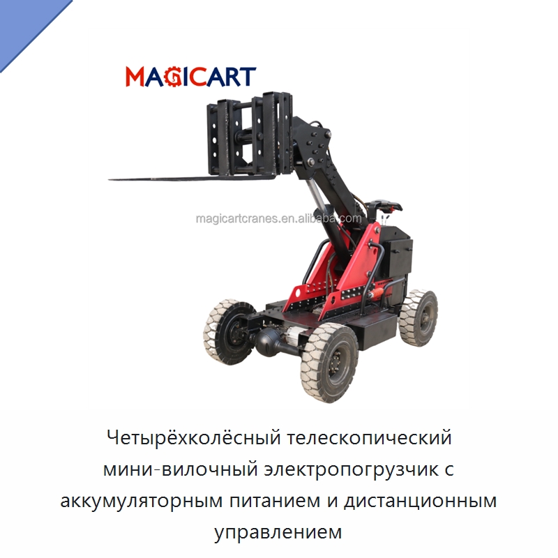 Четырёхколёсный телескопический мини-вилочный электропогрузчик с аккумуляторным питанием и дистанционным управлением — Вилочные погрузчики