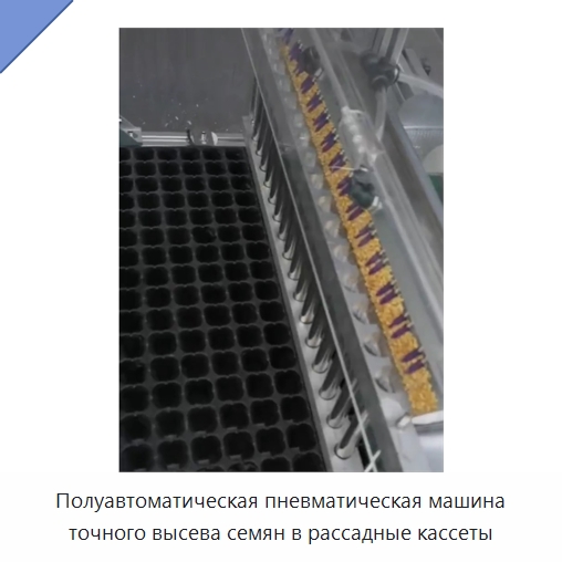 Полуавтоматическая пневматическая машина точного высева семян в рассадные кассеты — Сеялки и рассадопосадочные машины
