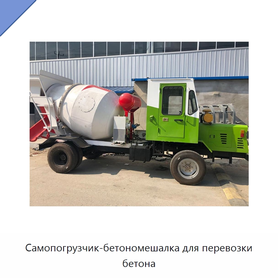 Самопогрузчик-бетономешалка для перевозки бетона — Оборудование для работы с бетоном