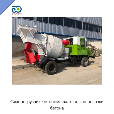 Самопогрузчик-бетономешалка для перевозки бетона
