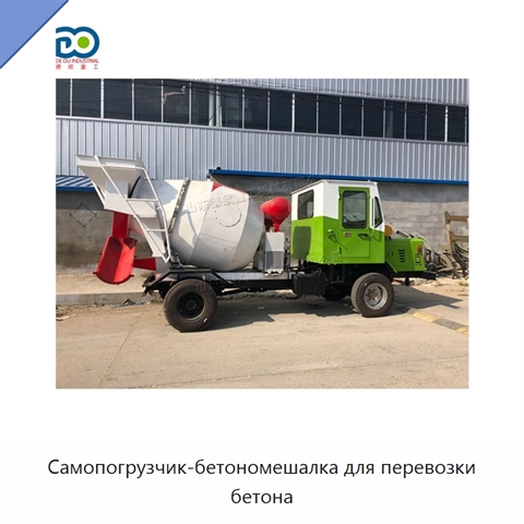 Самопогрузчик-бетономешалка для перевозки бетона