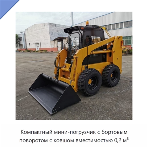 Компактный мини-погрузчик с бортовым поворотом с ковшом вместимостью 0,2 м³