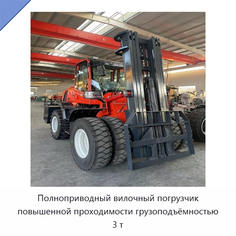 Полноприводный вилочный погрузчик повышенной проходимости грузоподъёмностью 3 т