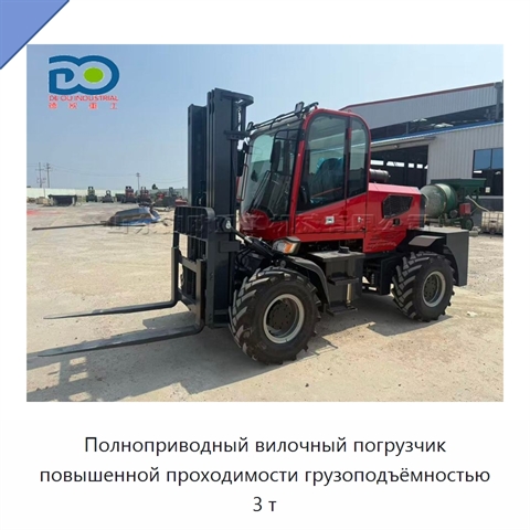 Полноприводный вилочный погрузчик повышенной проходимости грузоподъёмностью 3 т