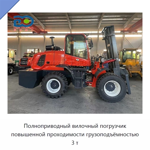 Полноприводный вилочный погрузчик повышенной проходимости грузоподъёмностью 3 т