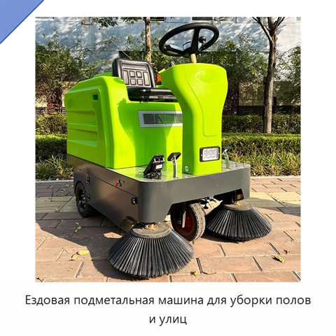 Ездовая подметальная машина для уборки полов и улиц