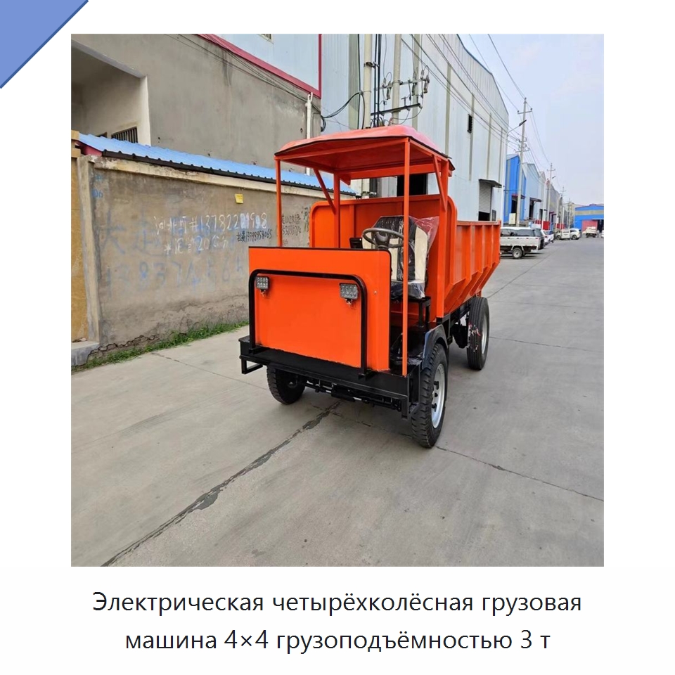Электрическая четырёхколёсная грузовая машина 4×4 грузоподъёмностью 3 т — Горнодобывающее оборудование
