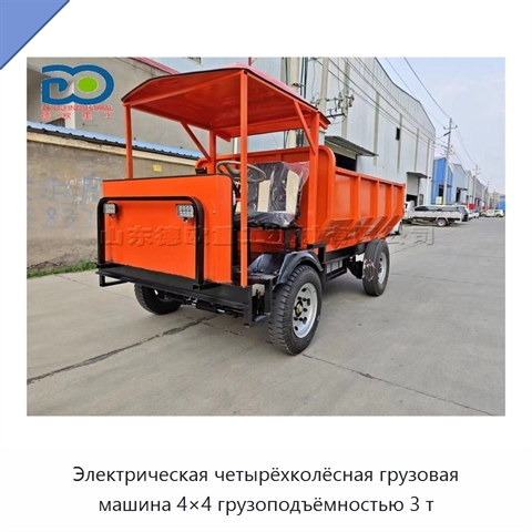 Электрическая четырёхколёсная грузовая машина 4×4 грузоподъёмностью 3 т