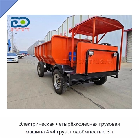 Электрическая четырёхколёсная грузовая машина 4×4 грузоподъёмностью 3 т