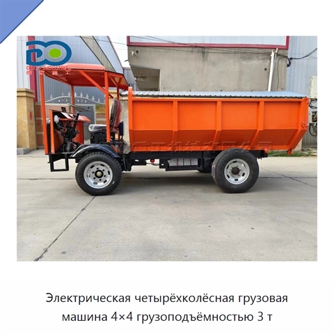 Электрическая четырёхколёсная грузовая машина 4×4 грузоподъёмностью 3 т