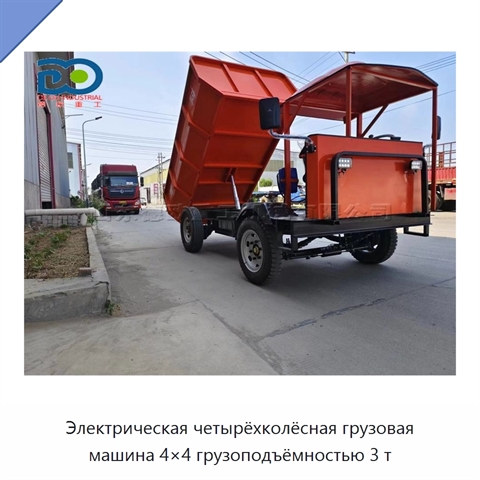 Электрическая четырёхколёсная грузовая машина 4×4 грузоподъёмностью 3 т
