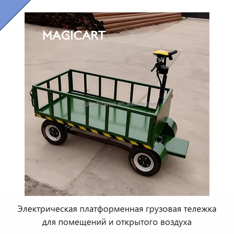 Электрическая платформенная грузовая тележка для помещений и открытого воздуха