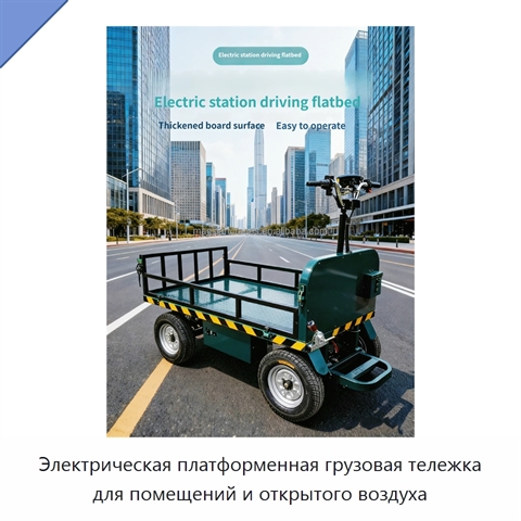 Электрическая платформенная грузовая тележка для помещений и открытого воздуха