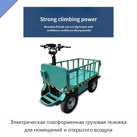 Электрическая платформенная грузовая тележка для помещений и открытого воздуха