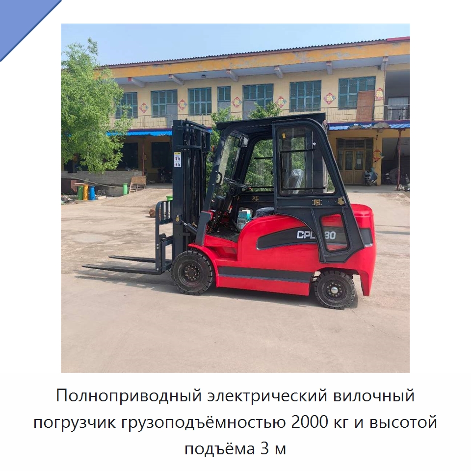 Полноприводный электрический вилочный погрузчик грузоподъёмностью 2000 кг и высотой подъёма 3 м — Специальная строительная техника