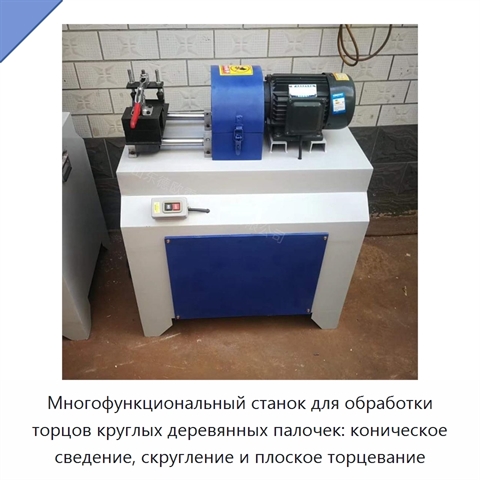 Многофункциональный станок для обработки торцов круглых деревянных палочек: коническое сведение, скругление и плоское торцевание