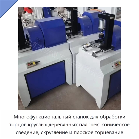 Многофункциональный станок для обработки торцов круглых деревянных палочек: коническое сведение, скругление и плоское торцевание