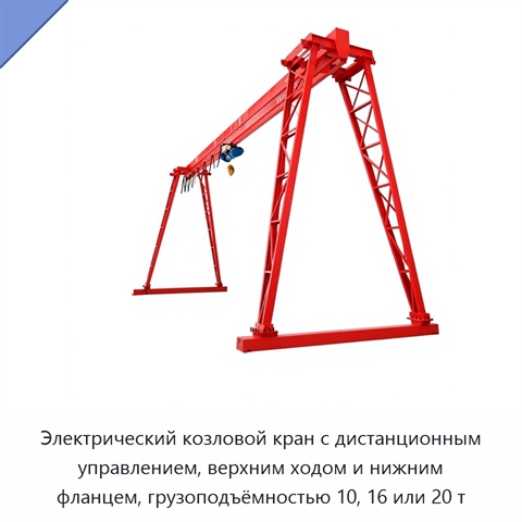 Электрический козловой кран с дистанционным управлением, верхним ходом и нижним фланцем, грузоподъёмностью 10, 16 или 20 т