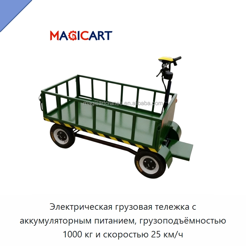 Электрическая грузовая тележка с аккумуляторным питанием, грузоподъёмностью 1000 кг и скоростью 25 км/ч — Ручные грузовые тележки