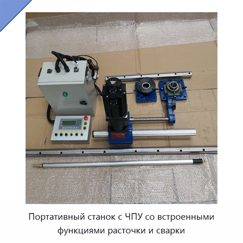 Портативный станок с ЧПУ со встроенными функциями расточки и сварки