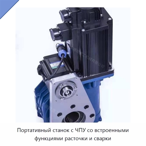 Портативный станок с ЧПУ со встроенными функциями расточки и сварки