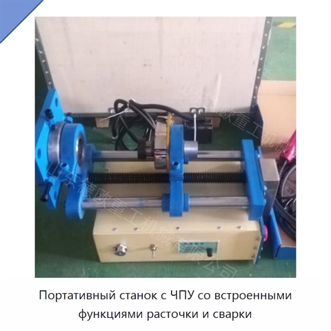 Портативный станок с ЧПУ со встроенными функциями расточки и сварки