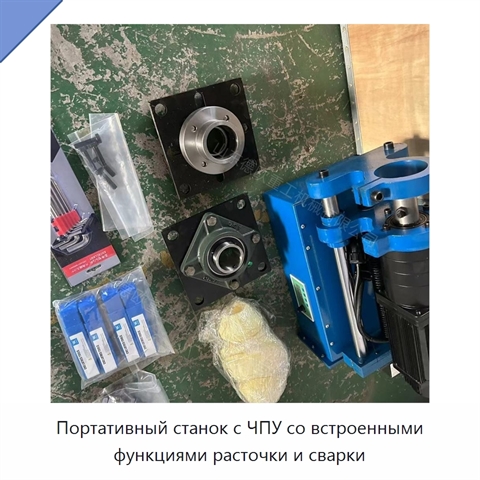 Портативный станок с ЧПУ со встроенными функциями расточки и сварки