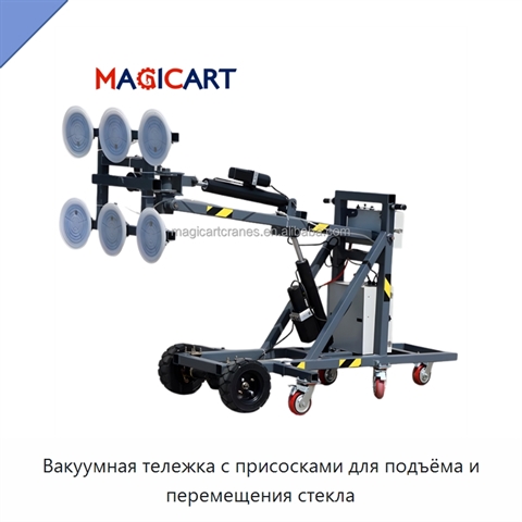 Вакуумная тележка с присосками для подъёма и перемещения стекла