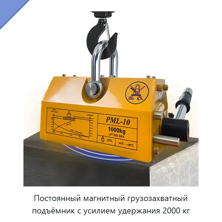 Постоянный магнитный грузозахватный подъёмник с усилием удержания 2000 кг — Грузоподъемные магниты