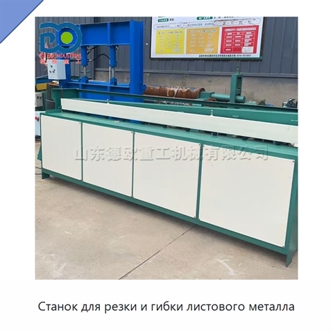 Станок для резки и гибки листового металла