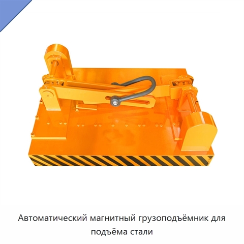 Автоматический магнитный грузоподъёмник для подъёма стали