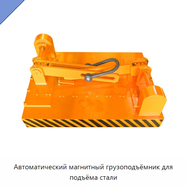 Автоматический магнитный грузоподъёмник для подъёма стали — Грузоподъемные магниты