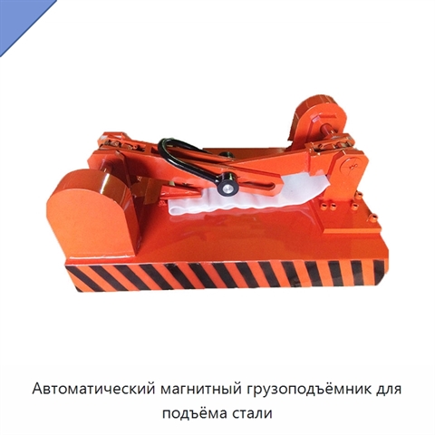 Автоматический магнитный грузоподъёмник для подъёма стали