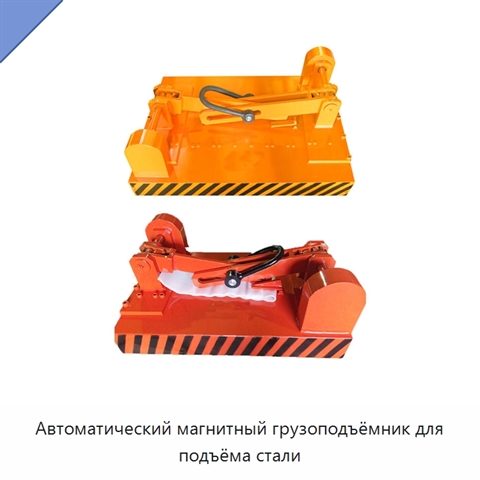 Автоматический магнитный грузоподъёмник для подъёма стали