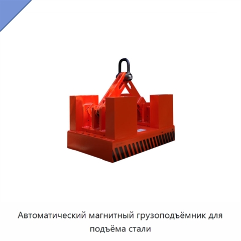Автоматический магнитный грузоподъёмник для подъёма стали