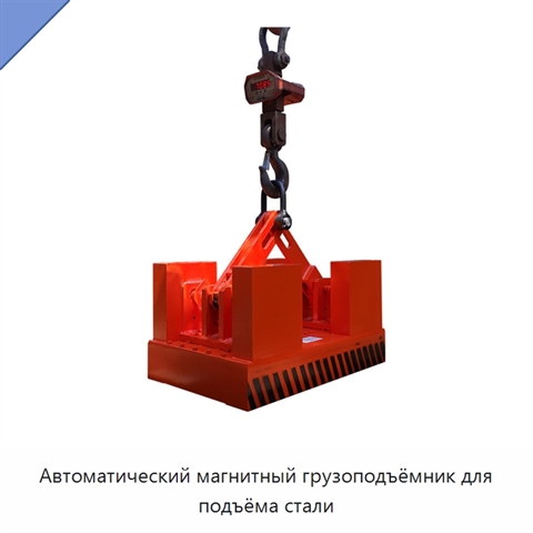 Автоматический магнитный грузоподъёмник для подъёма стали