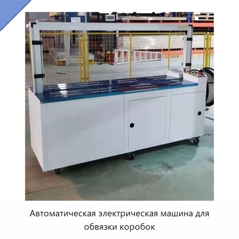 Автоматическая электрическая машина для обвязки коробок