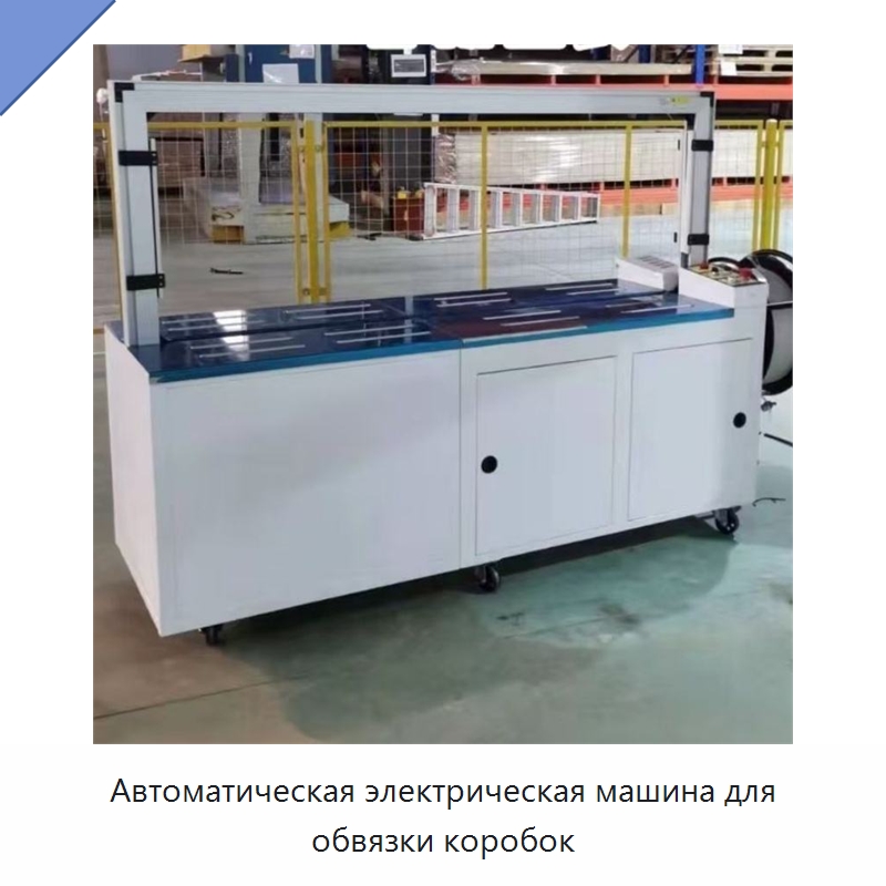 Автоматическая электрическая машина для обвязки коробок — Специальные упаковочные машины